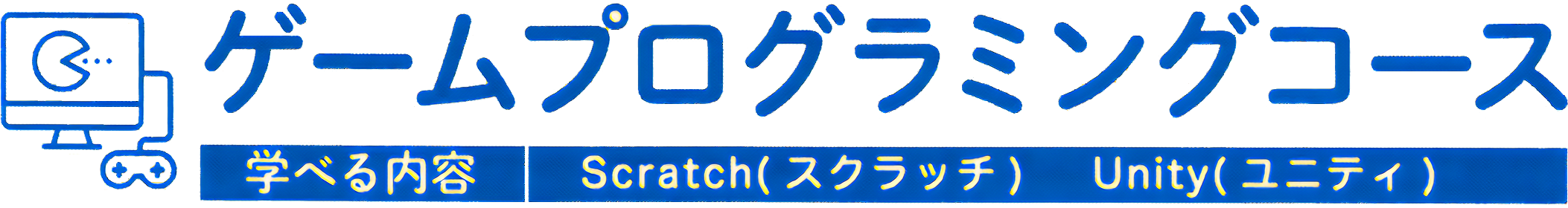 ゲームプログラミングコース