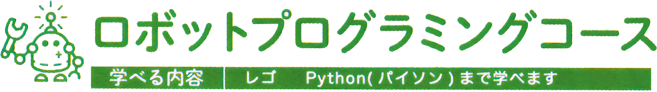 ロボットプログラミングコース