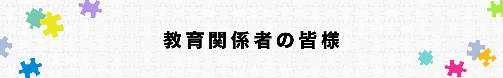 教育関係者の皆様