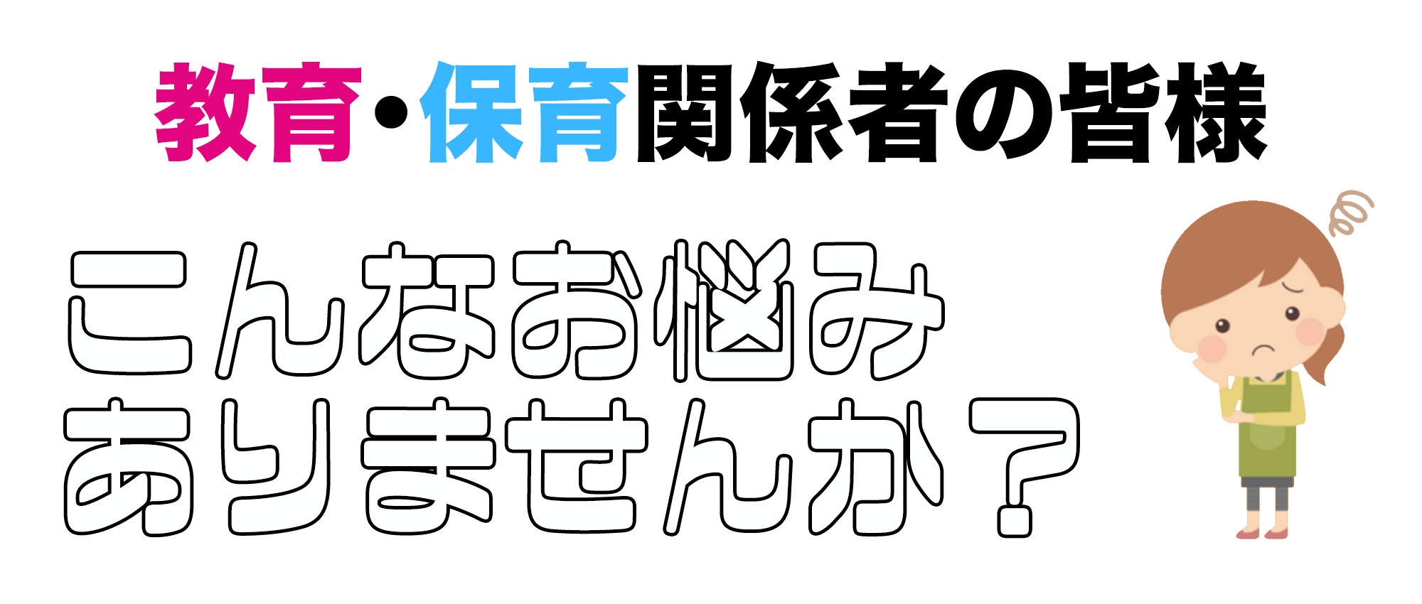 教育関係者の皆様