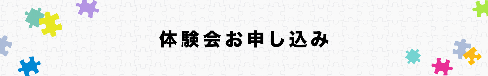 体験会お申し込み