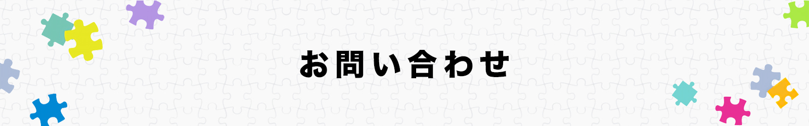 お問い合わせ