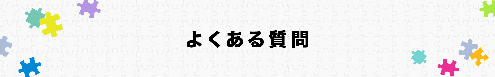 よくある質問