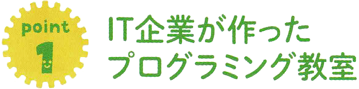 IT企業が作ったプログラミング教室